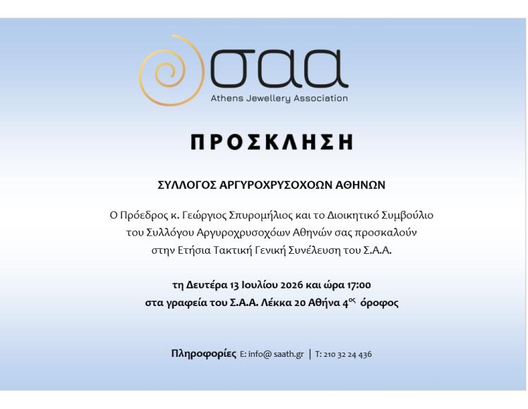 ΠΡΟΣΚΛΗΣΗ ΕΤΗΣΙΑΣ ΤΑΚΤΙΚΗΣ ΓΕΝΙΚΗΣ ΣΥΝΕΛΕΥΣΗΣ Σ.Α.Α.